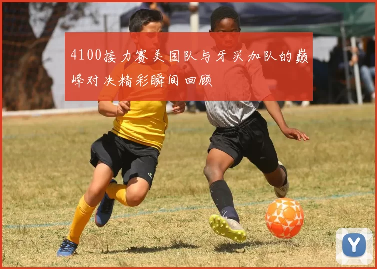 4100接力赛美国队与牙买加队的巅峰对决精彩瞬间回顾