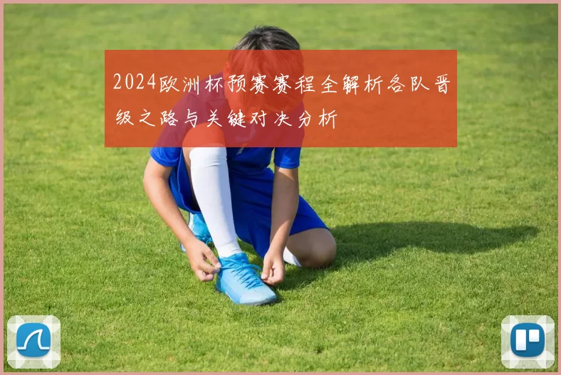 2024欧洲杯预赛赛程全解析各队晋级之路与关键对决分析