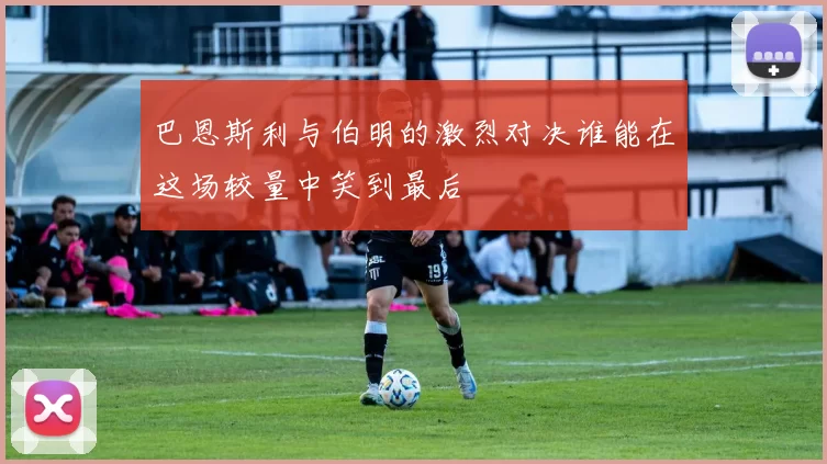 巴恩斯利与伯明的激烈对决谁能在这场较量中笑到最后