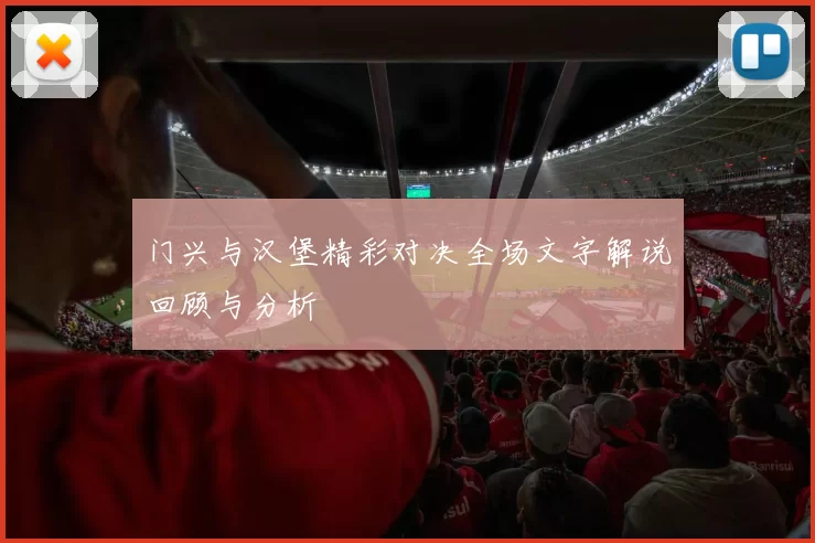 门兴与汉堡精彩对决全场文字解说回顾与分析